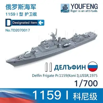 YOUFENG МОДЕЛИ 1/700 TD2070017 Фрегата на ВМФ на Русия 1159 I